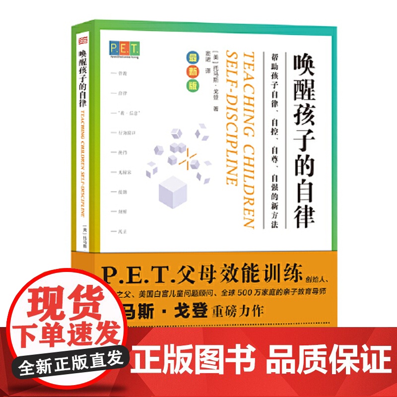 正版书籍]PET P.E.T. 父母效能训练 唤醒孩子的自律 父母效能训练重磅新书 亲子教育导师是公认的首个面向家长的家