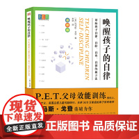 正版书籍]PET P.E.T. 父母效能训练 唤醒孩子的自律 父母效能训练重磅新书 亲子教育导师是公认的首个面向家长的家