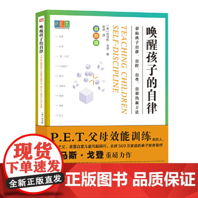 正版书籍]PET P.E.T. 父母效能训练 唤醒孩子的自律 父母效能训练重磅新书 亲子教育导师是公认的首个面向家长的家