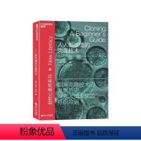 [正版]湛庐人人都该懂的克隆技术 “新核心素养”系列 克隆技术发展简史 探索人类未来命运 多利诞生 通俗读物