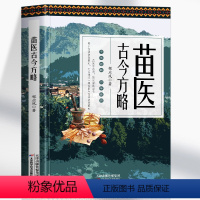 [正版]苗医古今方略 苗医古方草药大全秘传中药外治医说特效方处方药中草药抓配书中医诊断学病因脉治脉诊教学苗偏方家庭养生