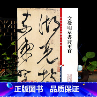 [正版]文徵明草书诗两首彩色放大本中国著名碑帖繁体旁注孙宝文文征明成人学生毛笔字帖书法临摹练古帖 上海辞书出版社学海轩
