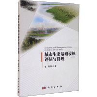 音像城市生态基础设施评估与管理李锋 等