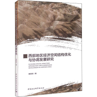 醉染图书西部地区经济空间结构优化与协调发展研究9787520388146