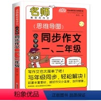 思维导图同步作文 [正版]思维导图同步作文一二年级彩图注音版 小学生分类作文1-2年级 小学教辅作文辅导书小学生作文大全