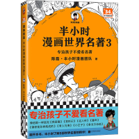 正版新书]半小时漫画世界名著 3陈磊·半小时漫画团队97875594468