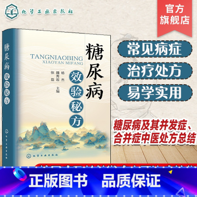 糖尿病效验秘方 [正版]糖尿病效验秘方 糖尿病及其并发症中医治疗精华 糖尿病足 糖尿病并发症 糖尿病视网膜病变 糖尿病及