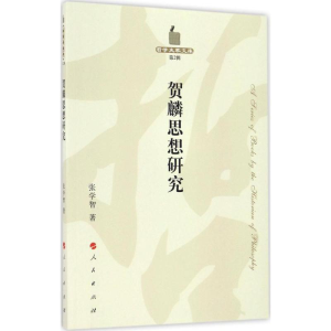 醉染图书贺麟思想研究9787010167381