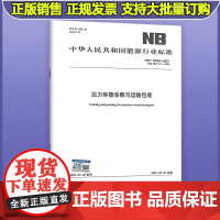 压力容器涂敷与运输包装NB/T 10558-2021