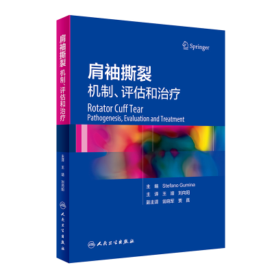 醉染图书肩袖撕裂·机制、评估和治疗(翻译版)9787117318020
