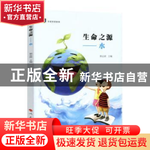 正版 生命之源:水 郭志滨 主编 人民出版社 9787010184630 书籍