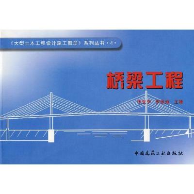 正版新书]桥梁工程李世华9787112091577