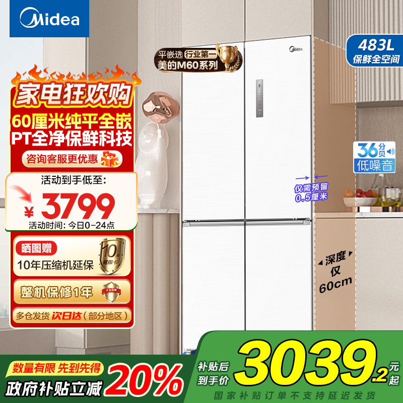 美的(Midea)冰箱60厘米超薄嵌入483升十字双开门四门超大容量家用智能以旧换新国补BCD-483WSPZM(E)白
