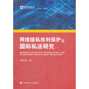 正版新书]网络隐私权利保护之国际私法研究崔华强9787562041184