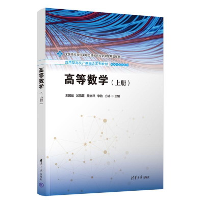 正版新书]高等数学(上册)王国强、吴隋超、殷志祥、李路、方涛