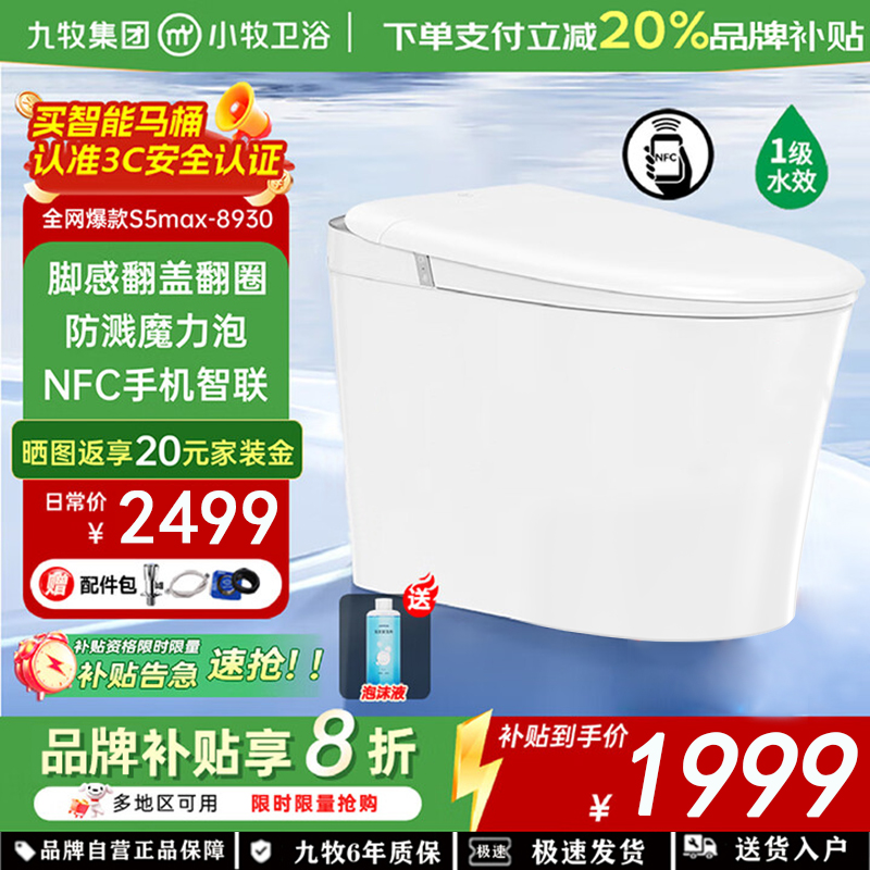 九牧(JOMOO)智能马桶小牧卫浴轻智能除臭抗菌带水箱一体式坐便器S5max-8930 脚感翻盖+泡沫盾 坑距400mm