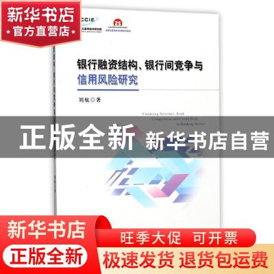 正版 银行融资结构、银行间竞争与信用风险研究 刘航 经济科学出
