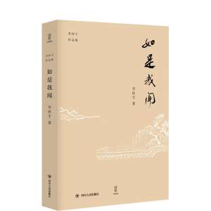 [M]如是我闻/李怀宇作品集-9787220110801