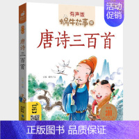 唐诗三百首 [正版]三十六计故事彩色有声注音版小学生一二三年级课外阅读经典书目福建少年儿童出版社绘本孙子兵法蜗牛小书坊故