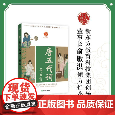 [新东方店]中华好诗词 唐五代词三百首 名家注本汇编 俞敏洪 含注解说明评析 唐诗宋词诗经 古诗词课外阅读物