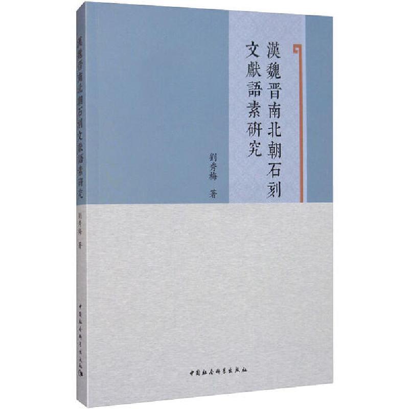 正版新书]汉魏晋南北朝石刻文献语素研究刘秀梅9787520352437