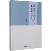 正版新书]汉魏晋南北朝石刻文献语素研究刘秀梅9787520352437