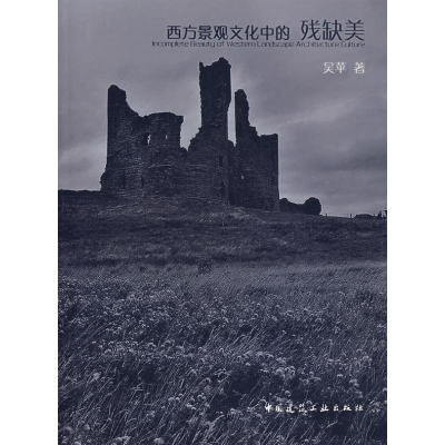[M]西方景观文化中的残缺美-9787112093595