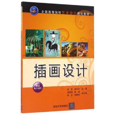 正版新书]插画设计(全国高等院校艺术设计规划教材)张艺//易宇丹