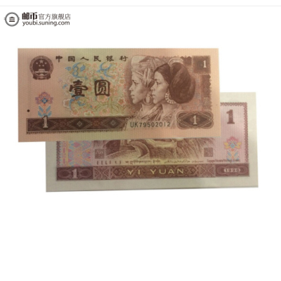 邮币商城第四套人民币四版币1990年面值1元壹元单张901纸币收藏联盟钱币藏品人民币收藏品