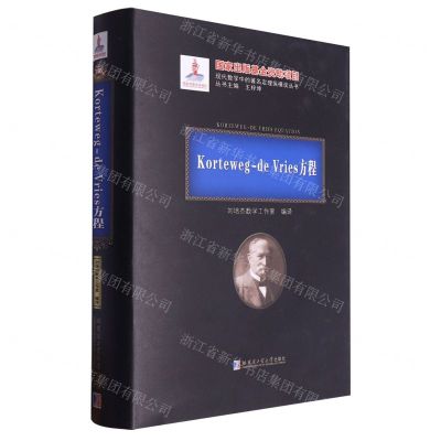[N]Korteweg-de Vries方程(精)/现代数学中的著名定理纵横谈丛书-9787576705959