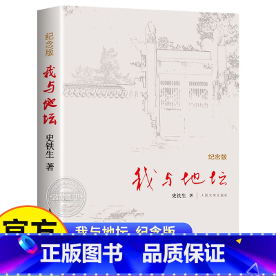 我与地坛 [正版]我与地坛 史铁生纪念版 原著完整无删减 现代当代文学名著散文集 老师初中高中课外阅读书籍