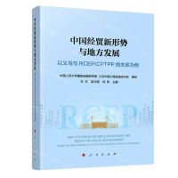 [N]中国经贸新形势与地方发展(以义乌与RCEPCPTPP的关系为例)-9787010240565