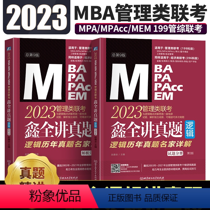 赵鑫全逻辑讲真题 [正版]鑫全逻辑讲真题 2023 MBA MPA MPAcc MEM管理类联考鑫全讲真题 逻辑历年真题