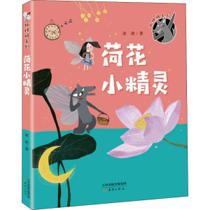 醉染图书荷花小精灵97875307685