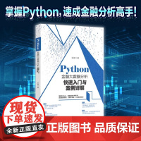 []Python金融大数据分析快速入门与案例详解 张颖 北京大学出版社 9787301355695