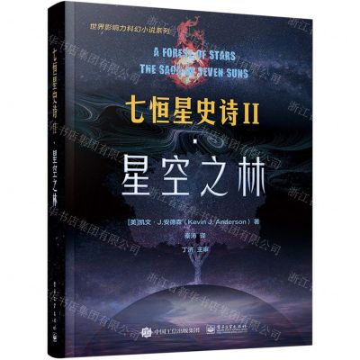 [N]七恒星史诗(Ⅱ星空之林)/世界影响力科幻小说系列-9787121431319