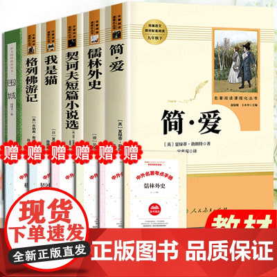 简爱儒林外史正版原著人民教育出版社九年级下册必读名著初中版我是猫格列佛游记围城钱钟书契诃夫短篇小说选初三课外阅读书籍必读