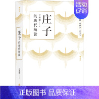 [正版] 庄子的现代解读 中国哲学传统文化书籍 王邦雄教授五十余年研究体悟 精选《庄子》九大名篇