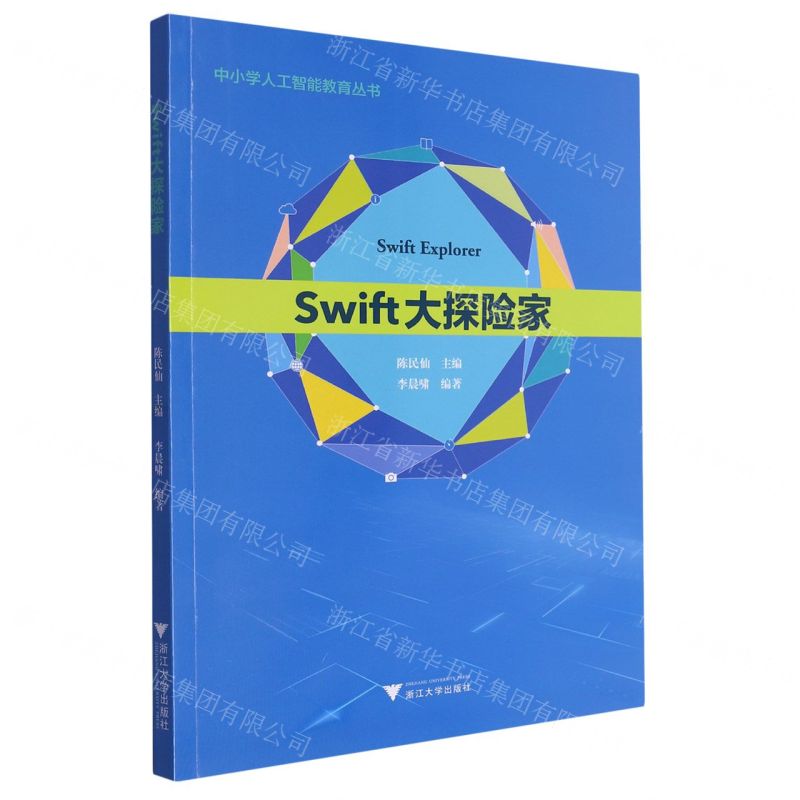 [N]Swift大探险家/中小学人工智能教育丛书-9787308244107