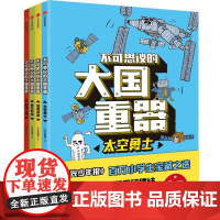 不可思议的大国重器 全4册 送给自强自信的中国少年 太空勇士+超能英雄+民生科技+超级工程6-12岁小学生课外阅读绘本书