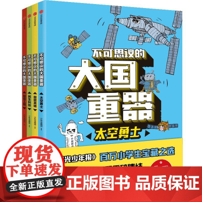 不可思议的大国重器 全4册 送给自强自信的中国少年 太空勇士+超能英雄+民生科技+超级工程6-12岁小学生课外阅读绘本书