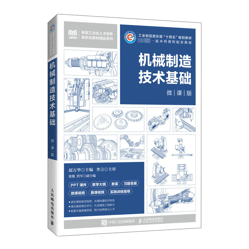 正版新书]机械制造技术基础(微课版)赵万华9787115640215