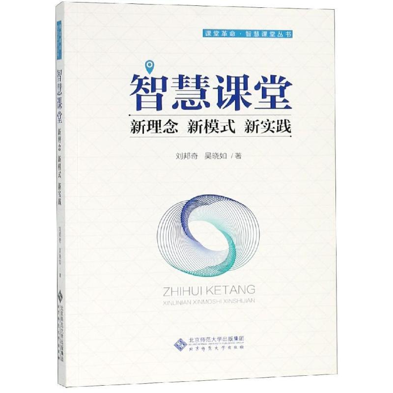 正版新书]智慧课堂:新理念 新模式 新实践刘邦奇9787303244218