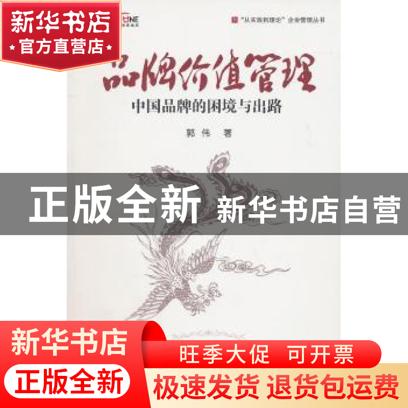 正版 品牌价值管理:中国品牌的困境与出路 郭伟著 中国人民大学