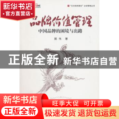 正版 品牌价值管理:中国品牌的困境与出路 郭伟著 中国人民大学
