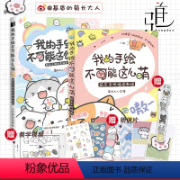[正版]2册 我的手绘不可能这么萌 超萌主题创意插画教程 基质的菊长大人 基础萌系手绘插画漫画入门教程书籍成人青少年儿