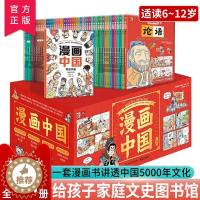 [醉染正版]正版 漫画中国全51册小学生课外读物科普类启蒙书 国学启蒙传奇故事 三年级四五六年级国学传奇故事中国文化漫画