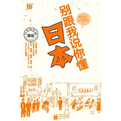 正版新书]别跟我说你懂日本王东9787539938905