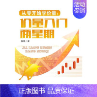 [正版]从零开始学价量:价量入门两星期韩雷书店经济广东经济出版社书籍 读乐尔书
