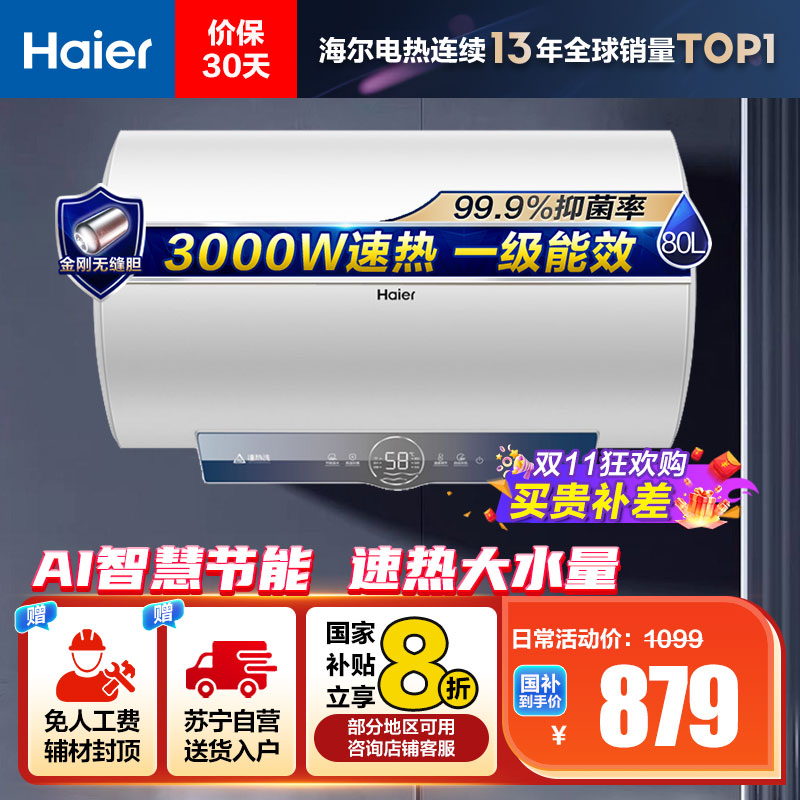 海尔(Haier)80升电热水器EC8001-ME3U1 3000W速热 金刚无缝内胆 健康抑菌 WiFi智控 一级能效